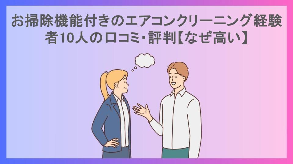 お掃除機能付きのエアコンクリーニング経験者10人の口コミ・評判【なぜ高い】